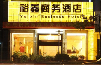 衡阳裕鑫商务酒店（船山店）