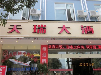 腾冲天瑞大酒店