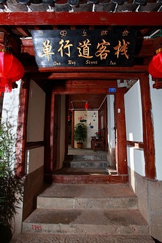 丽江单行道客栈（七一街店）