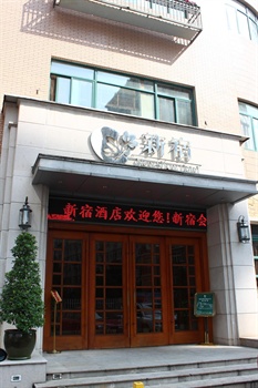 武汉新宿酒店
