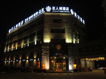 成都巨人树酒店(青白江)