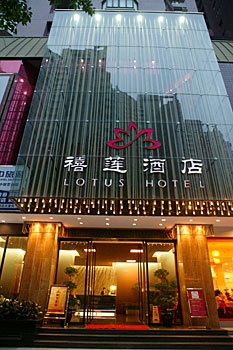 深圳禧莲酒店