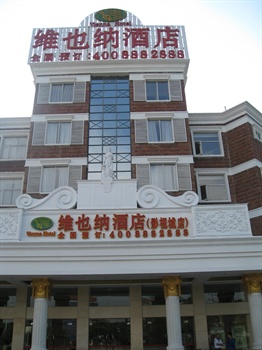 维也纳酒店（佛山南海影视城店）