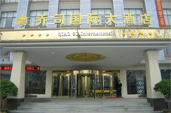 杭州乔司国际大酒店