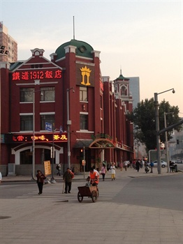 铁道1912饭店（沈阳）