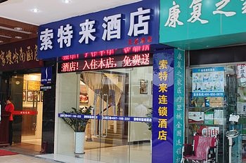 索特来连锁酒店（广州上下九店）