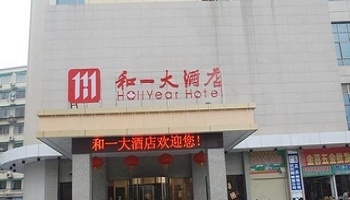 衡阳和一大酒店