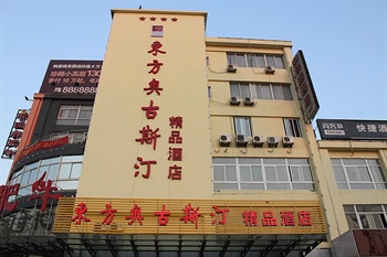 扬州东方奥古斯汀精品酒店