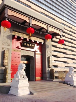 唐山大陆王府精品酒店