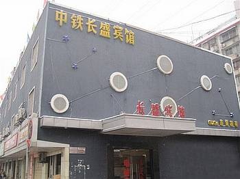 长沙中铁·长盛宾馆