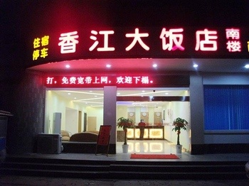 桂林香江大饭店（南楼）