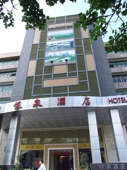 深圳银泉酒店