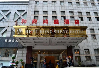 长沙和府鸿盛酒店
