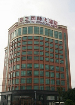 广州霸王国际大酒店