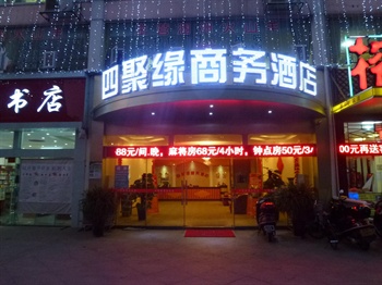 北海四聚缘商务酒店