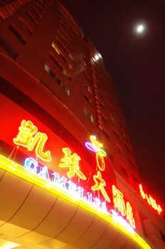 南宁凯莱大酒店
