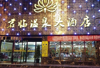 凯里剑河君临温泉大酒店