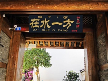 丽江在水一方客栈