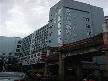 深圳金马时尚酒店（笋岗店）