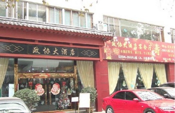 陕西政协大酒店