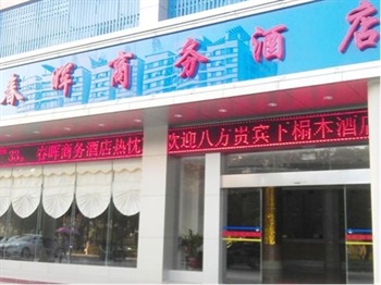 北海春晖商务酒店