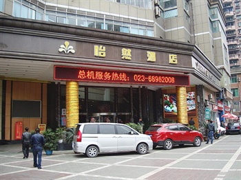 重庆怡然·23世界酒店