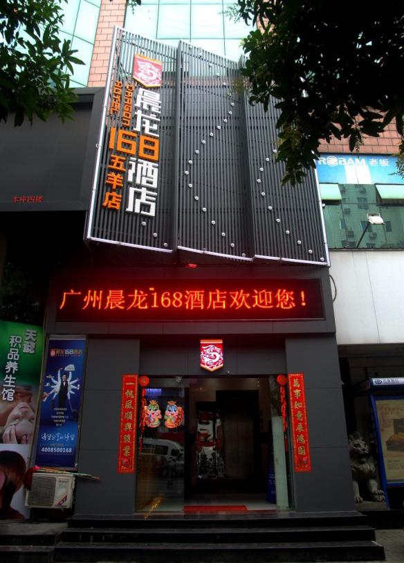 广州晨龙168时尚酒店（越秀五羊店）