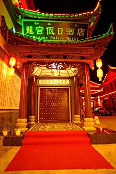 丽江龙宫假日酒店