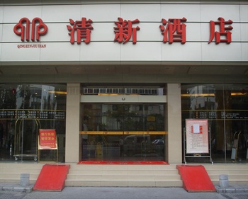 恩施清新酒店