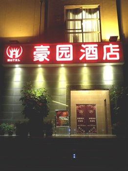 深圳豪园酒店