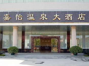 台山嘉怡温泉酒店