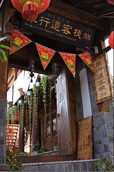 丽江古城单行道客栈(四方街店)