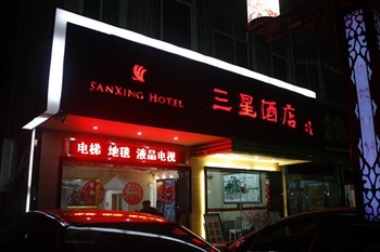 南岳三星酒店(衡阳)