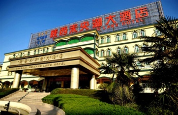 陕西未央湖大酒店(西安)