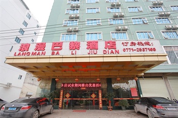 浪漫巴黎酒店（南宁）
