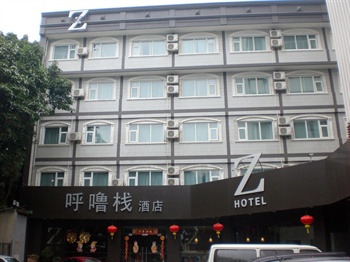 深圳呼噜栈酒店（中信店）