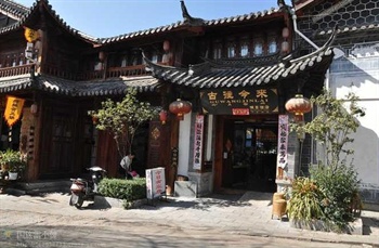 丽江古往今来客栈