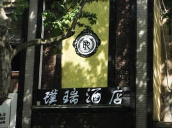 杭州茶人居璞瑞酒店