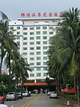 海口锦鸿温泉花园酒店