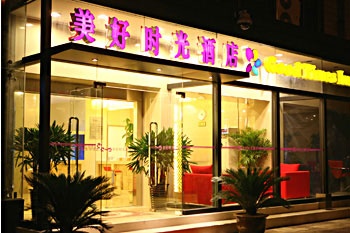 陕西美好时光酒店（西安）