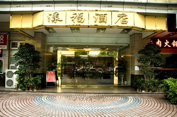 深圳漾福酒店