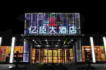 成都亿臣国际酒店