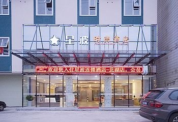 星波时尚酒店(南宁北湖店)