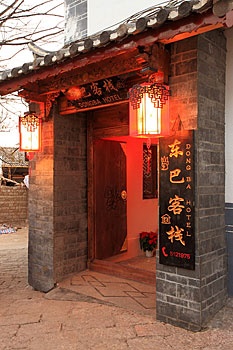 丽江东巴客栈(夏娃的店)