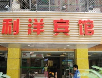 广州利洋经典酒店(原利洋宾馆)