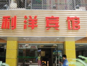 广州利洋经典酒店（原利洋宾馆）