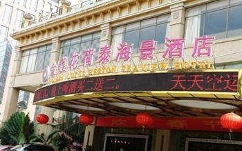 海南金莲花荷泰海景大酒店(海口)