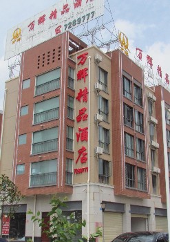 昆明万辉精品酒店