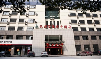 杭州万达商务酒店