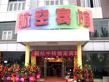 双流西航港机场航空宾馆（原成都航空酒店）